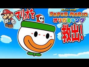 敵なのにマリオを救出するヘイホー【ペーパーマリオ オリガミキング#】