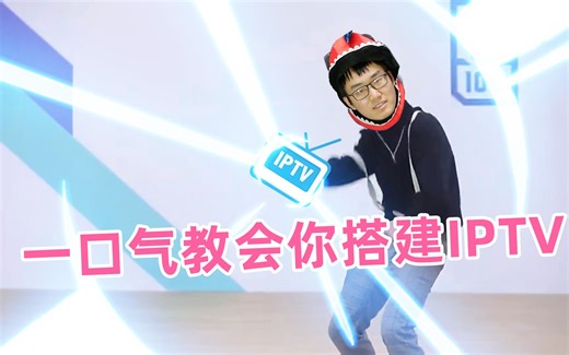 从原理出发，教会你搭建IPTV，满满干货！