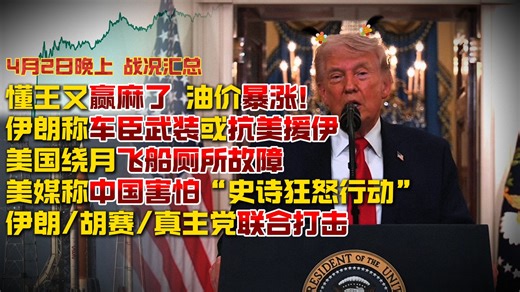 【4月2日晚上 战况汇总】懂王又赢麻了 油价暴涨！ 伊朗称车臣武装或抗美援伊；美国绕月飞船厕所故障；伊朗开始打击美国相关企业；伊朗/胡赛/真主党联合打击