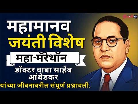 Ambedkar Jayanti Special Quiz | Complete Questions on Babasaheb For Exams | Ankush Sir