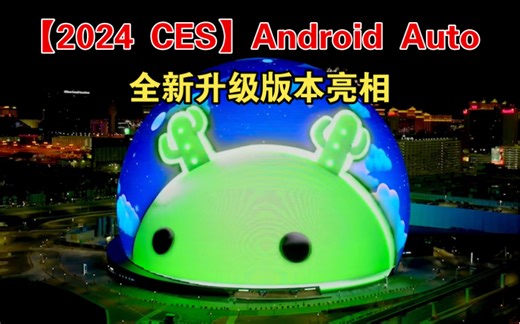 【2024 CES】Android Auto 全新升级版本亮相