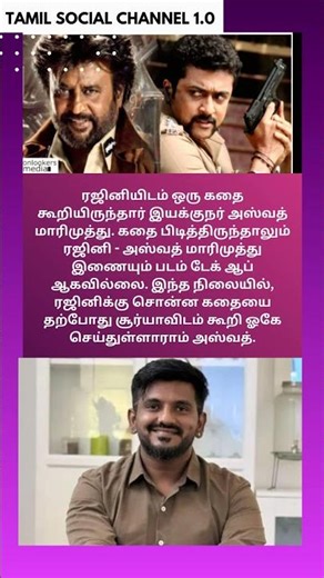 ரஜினிக்கு சொன்ன கதையில் இப்போது சூர்யா..பிளாக்பஸ்டர் இயக்குநருடன் கூட்டணி | Surya | Rajinikan