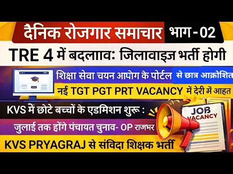 UPTGT PGT पोर्टल फंसा ? TRE 4 मे बदलाव KVS VACANCY KVS ADDMISSION