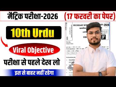 1st Sitting Class 10 Urdu Answer Key 2026 | 17 February Urdu Objective Solution | 100% Correct