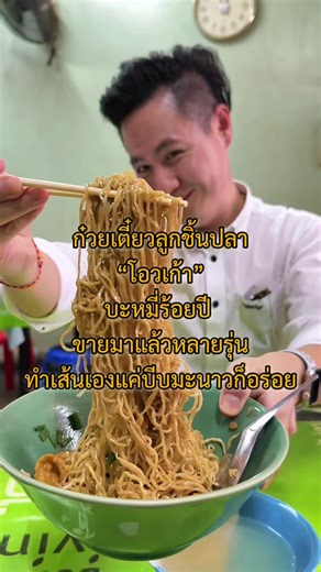 บะหมี่โฮมเมดร้อยปี ขายมาหลายรุ่น ตำนานย่านวงเวียน22 ที่แค่บีบมะนาวก็อร่อย! 🏠 ร้าน : ก๋วยเตี๋ยวลูกชิ้นปลาโอวเก้า 📍 พิกัด : วงเวียน22 ⏲ Open: 09.00-14.00น. 📞 Tel. 096 075 5020 🚘 ไม่มีที่จอดรถ 🌎 Google Map : https://maps.app.goo.gl/ye4wzCESheALmCD77?g_st=ic #ใช้แต่เงิน #โอวเก้า #ก๋วยเตี๋ยวลูกชิ้นปลา ##ของอร่อยบอกต่อ #Foodie