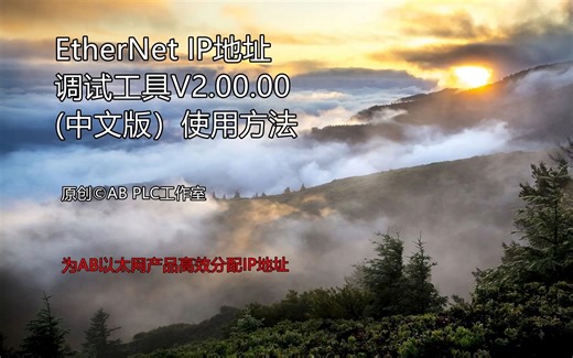 罗克韦尔EtherNet IP地址调试工具V2.0使用教程