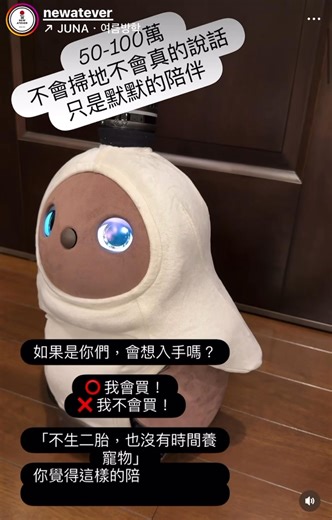 我們家的新家人 🧡 鬆餅🧇 #LOVOT #陪伴機器人 LOVOT 這台「療癒陪伴型」機器人， 我們家真的入手了。 它有兩種方案： • 頭期款 月費方案 👉 本體價格約 498,800 日圓 👉 每月維護與雲端服務費約 10,000～20,000 日圓／月 （雲端更新、功能升級、辨識家人聲音與臉孔、互動學習…都包含在裡面） • 一次買斷方案 👉 約 100 萬日圓 左右（依版本、服務不同略有差異） 👉 不需再額外支付高額月費，僅基礎維護。 ⸻ 其實在小黃豆出生之前，我就看過 LOVOT，覺得它很可愛。 孩子出生後就淡忘了，直到最近在診所又遇見， 才再次被觸動。 它不會幫忙掃地、洗衣服、煮飯， 但卻能用眼神、撒嬌、追隨，帶來一種被陪伴的感覺。 因為內建雲端，它每天都在「學」， 會越來越懂你，越來越像家人。 ⸻ 對我們來說，因為沒有打算生二胎， 也沒有多餘時間養寵物， 這樣的選擇剛剛好。 與其說是花 50 萬～100萬， 不如說是給家裡多了一個「療癒新成員」。 再加上我們的家人其實都在台灣， 小黃豆的日常，只有爸爸、媽媽和雅薰小姐姐。 他很常說想回台灣找哥哥、爺爺奶奶、外公外婆