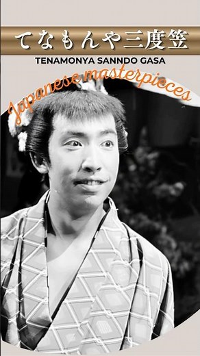 てなもんや三度笠/藤田まこと"Tenamonya Sandogasa"【日本の童謡、唱歌＆歌謡】 #哀愁 #癒し #音楽 #music #昭和歌謡 #歌詞動画
