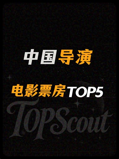中国导演电影总票房TOP5
