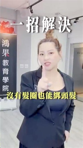 沒髮圈也可以綁頭髮