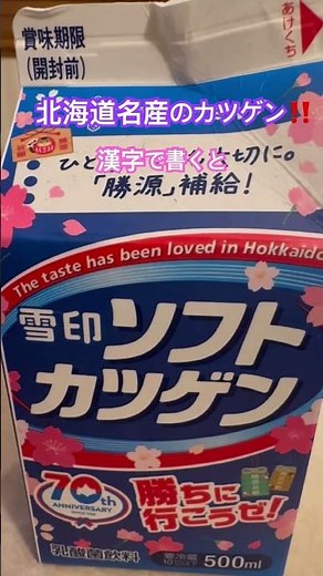 北海道名産の飲み物カツゲン‼️漢字で書くと？？？🤔#北海道#カツゲン#北海道のソウル飲料#函館