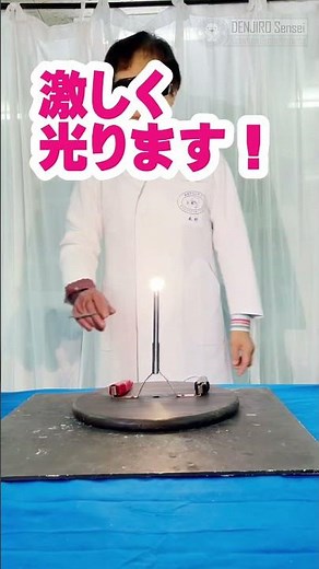世界初の電気照明を再現/ 米村でんじろう[公式] #実験 #科学