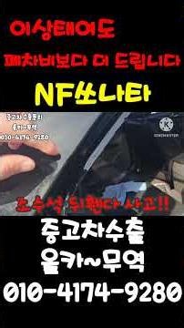 중고차수출 | 이정도여도 폐차비보다 더 드릴께요. NF쏘나타