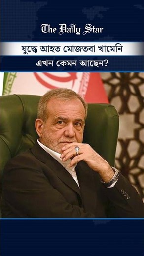 ইরানের নতুন নেতার আহত হওয়ার খবর, প্রেসিডেন্টের ছেলে বললেন ‘নিরাপদে আছেন’