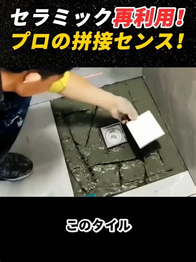 セラミック再利用！ プロの拼接センス！ #タイル施工 #職人技 #DIYリフォーム #建議 #インテリアデザイン