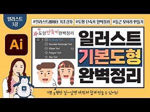 일러스트 3강 - 작업속도 올리는 기본도형 단축키 및 활용법 완.벽.정.리! | 간단한 캐릭터 그리기 | 일러스트레이터 기초강좌