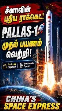 சீனாவின் புதிய PALLAS-1 ராக்கெட் வெற்றிகரமாக விண்ணில் பாய்ந்தது! | China’s Space | Jeeva's S3 Talks