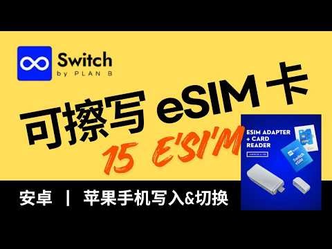 Switch eSIM 卡购买及使用教程，可保存15张eSIM手机卡，纯离线使用，无需服务器，无需登录，海外eSIM手机卡 | 德国沃达丰eSIM | 海外流量卡 | Codsim | Kitesim