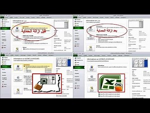 كيفية ازالة الحماية من EXCEL دون كلمة السر ÔTER LA PROTECTION D'EXCEL