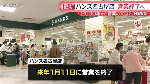 「ハンズ名古屋店」2027年1月に営業を終了 東海三県で唯一の大型店が、姿を消すことに