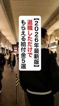 [2026 Latest Edition] 5 types of benefits you can receive just for quitting your job #retirement ...