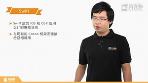 【开课吧】SWIFT语言入门-基本介绍