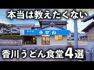 【香川 うどん４選】地元民「一番好きなうどん屋です」と絶賛する絶品老舗うどん食堂！