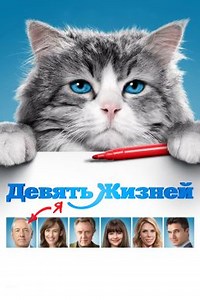 Девять жизней (2016) — Фильм.ру