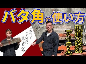 「建設現場の必携アイテム！バタ角の使い方完全ガイド」