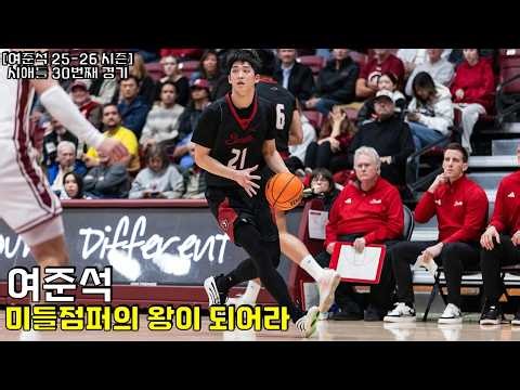 여준석 25-26 NCAA 서른번째 경기 하이라이트 vs 페퍼다인 (2월25일)