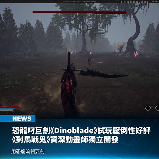 動作 RPG《Dinoblade》於 10 月 28 日在 Steam 推出免費試玩版，第一週迅速累積超過千則 97％ 壓倒性好評，被譽為「類魂恐龍真劍對決」。遊戲正式版預計 2026 年上市。 本作故事設定在一場毀滅性的天災後，世界重新回到原始時代的荒蕪面貌。玩家將化身年輕的棘龍，手持由遠古力量鍛造的巨劍，對抗同樣擁有武器的其他恐龍族群，展開一場攸關滅絕與存亡的宿命之戰。 | 4Gamers