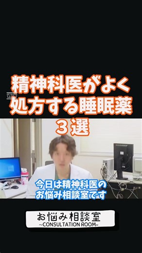精神科医がよく処方する睡眠薬3選 #ウィンタミン #コントミン #クロルプロマジン #アミトリプチリン #アナフラニール #デプロメール #フルボキサミン #うつ #うつ病 #ssri #ルボックス #パキシル #ジェイゾロフト #セルトラリン #精神科 #精神科医 #レクサプロ #エスシタロプラム #メンタル #サインバルタ #デュロキセチン #イフェクサー #トリンテリックス #デパス #エチゾラム #マイスリー #サイレース #フルニトラゼパム #ゾルピデム
