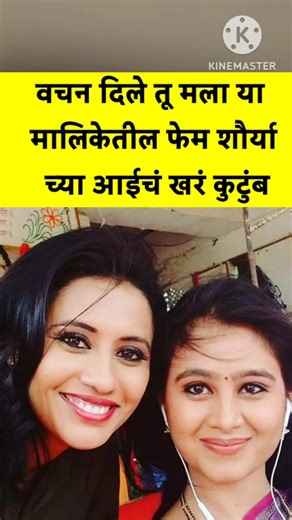 वचन दिले तू मला मालिकेतील शौर्या आई च कुटुंब | star pravah | zee marathi |Colors marathi |#shorts