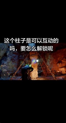 请教各位大佬，红色沙漠这个柱子要怎么互动呀，这个可以拿到神器吗#红色沙漠 #原神 #天国拯救2 #单机 #steam游戏