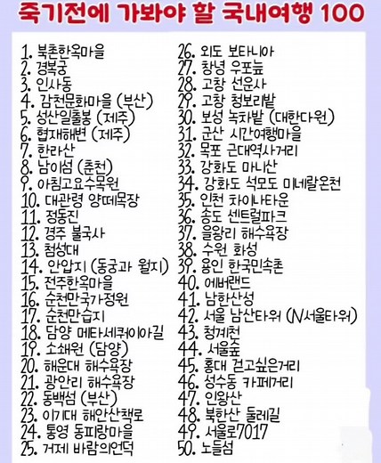 죽기 전에 가봐야 할 국내 여행지 리스트