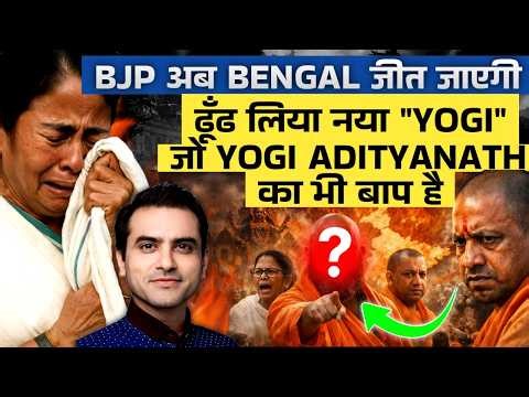 BJP अब Bengal जीत जाएगी ढूँढ लिया नया YOGI, जो Yogi Adityanath का भी बाप है | CWSJ-3145 |Sumeet Jain