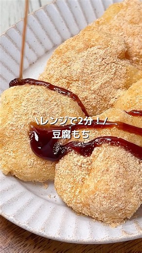 【混ぜてチンするだけ！】材料3つでふわふわ豆腐もち#shorts#豆腐餅レシピ#豆腐レシピ#豆腐簡単スイーツ
