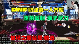 【五九解说】堕骡举枪不射，海驴心里发慌，为了人头王*毒奶队友/零封执名，简直丧心病狂！