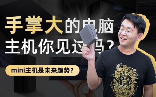 【主机测评】巴掌大的电脑主机值得入手吗？体积小和性能无法兼容？mini机详细解析