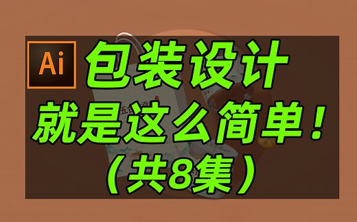 包装设计案例实操教程，如何设计出满意的包装作品【包装设计重难点】【包装设计真的不难】【ai教程】【包装设计系列教程】【包装设计真的不难】【ai如何设计产品】