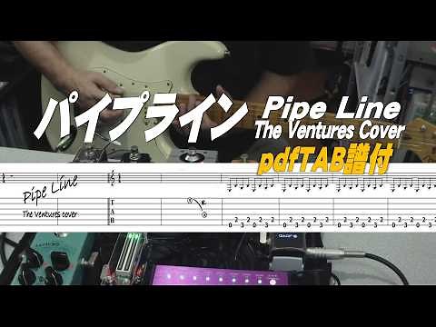 The Ventures/パイプライン/ Pipe Line/The Ventures cover/TAB譜付