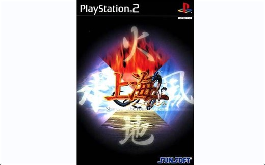 【PS2游戏】上海：四象 | Shanghai: Four Elements （2000）