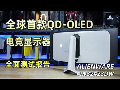 全球首款QD-OLED电竞显示器外星人AW3423DW评测
