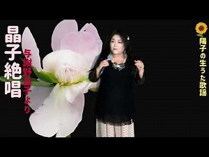 晶子絶唱 天童よしみ cover by 松原陽子