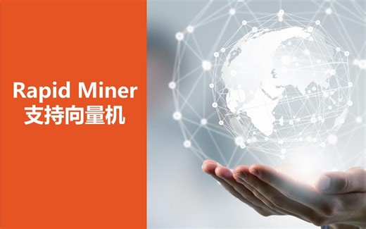 RapidMiner 快速入门 第09节 支持向量机