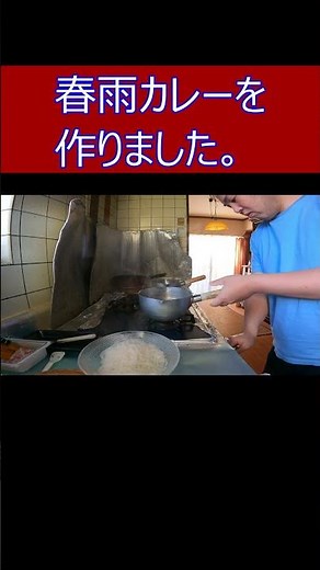 春雨カレーを作りました。 #shorts #料理