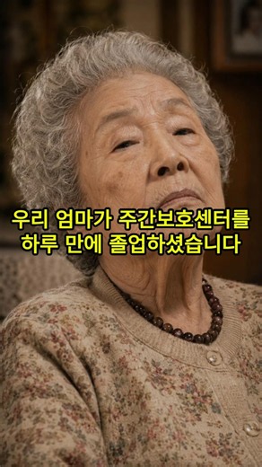 장기요양 4등급 엄마가 주간 보호 센터 첫날 다녀와서 한 말