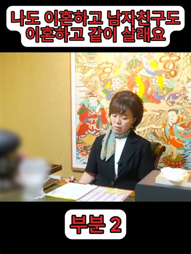 (리얼) 나도 이혼하고 남자친구도 이혼하고 같이 살래요.. / 무속인이 극대노한 이유 #tik_tok #용한점집 #fyp #유명한점집