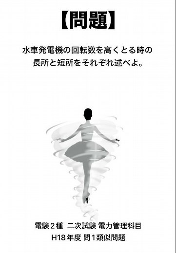 1分でわかる水力発電の問題⑨☝️ 電験2種二次試験 電力管理科目 H18年 問1