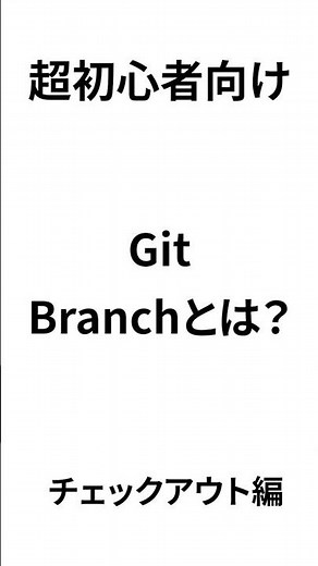 [Git for Beginners] A thorough explanation of Git checkout (branch switching)! #git #github #shor...